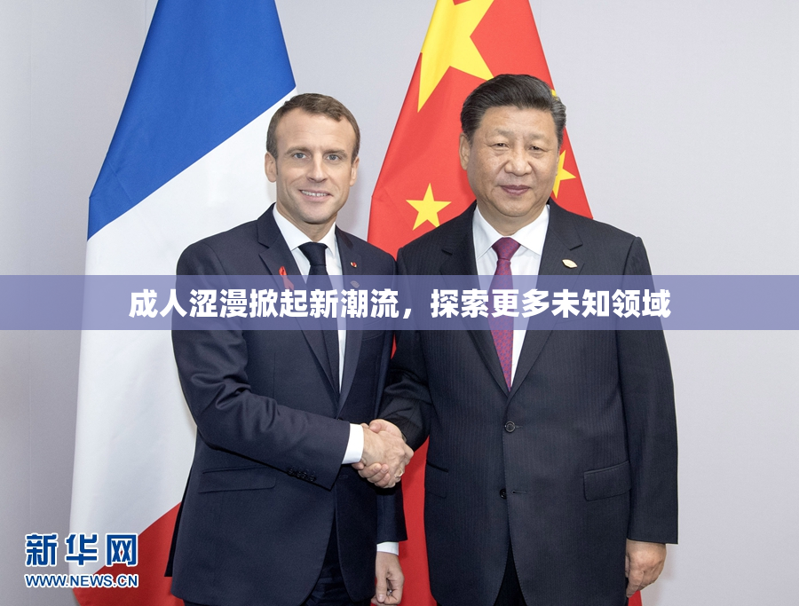 成人涩漫掀起新潮流，探索更多未知领域