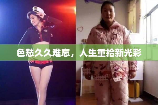 色愁久久难忘，人生重拾新光彩