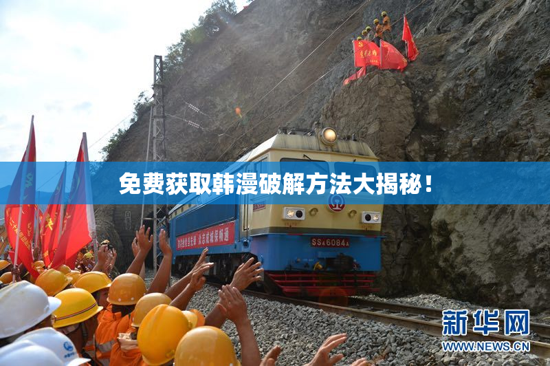免费获取韩漫破解方法大揭秘！