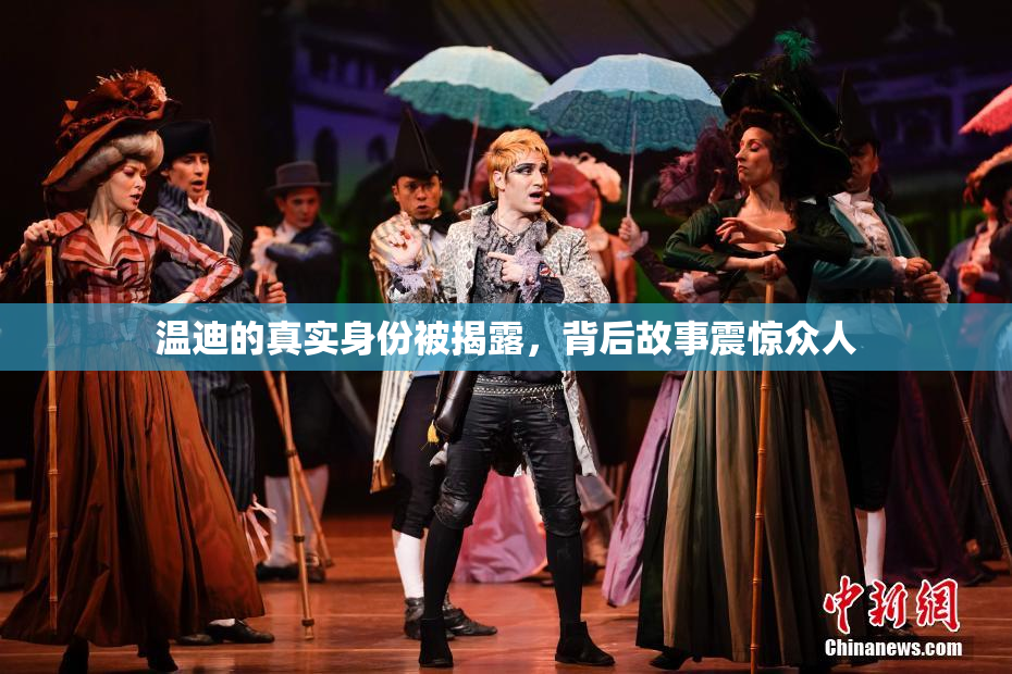 温迪的真实身份被揭露，背后故事震惊众人