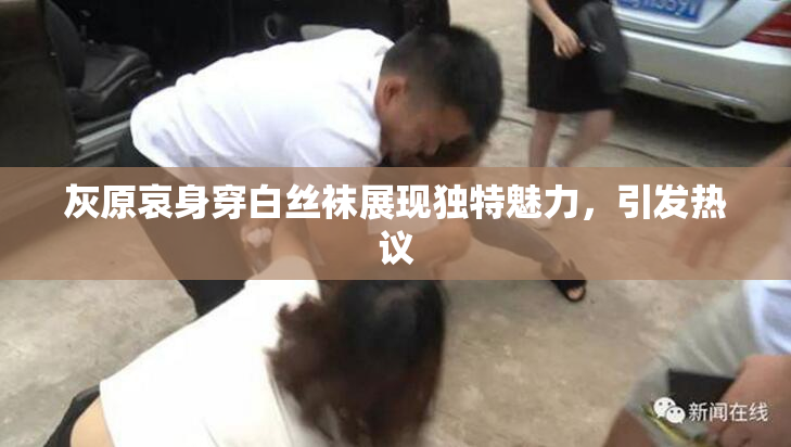 灰原哀身穿白丝袜展现独特魅力，引发热议