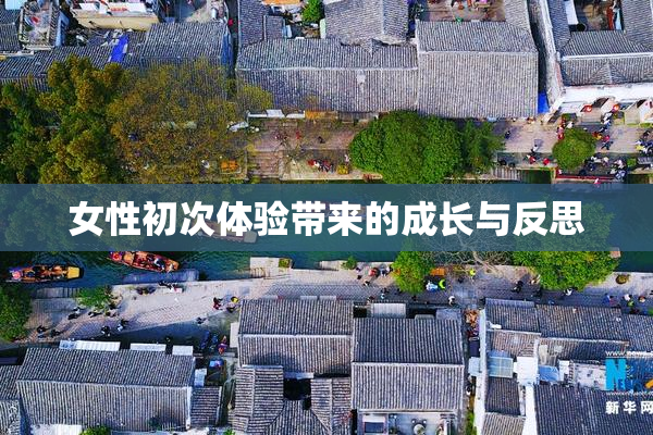 女性初次体验带来的成长与反思