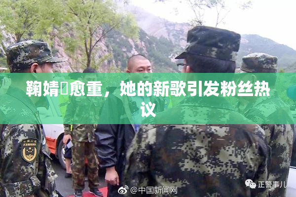 鞠婧祎愈重，她的新歌引发粉丝热议