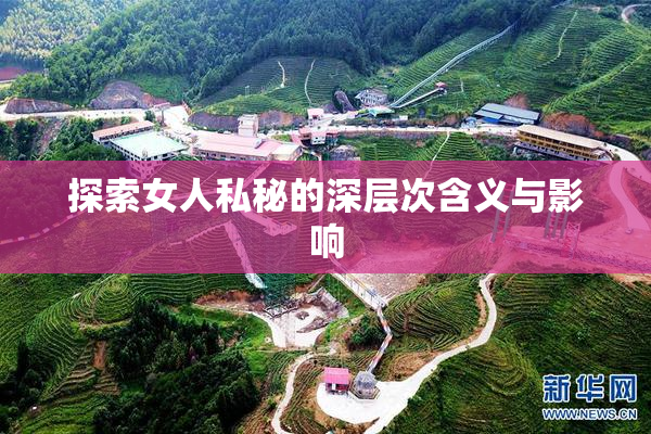 探索女人私秘的深层次含义与影响