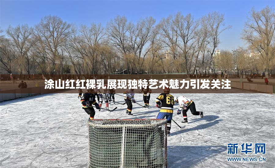 涂山红红裸乳展现独特艺术魅力引发关注