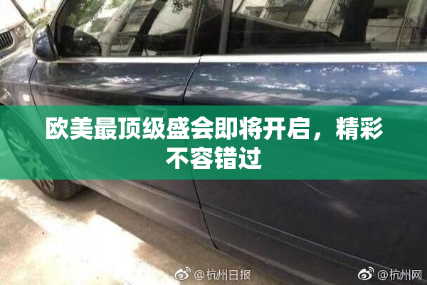 欧美最顶级盛会即将开启，精彩不容错过