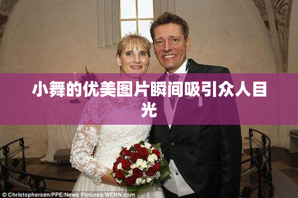 小舞的优美图片瞬间吸引众人目光