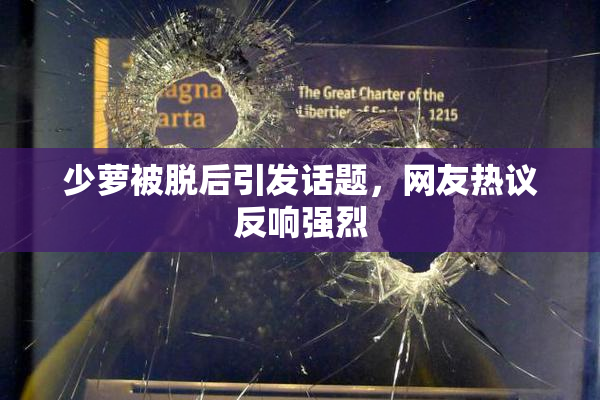 少萝被脱后引发话题，网友热议反响强烈