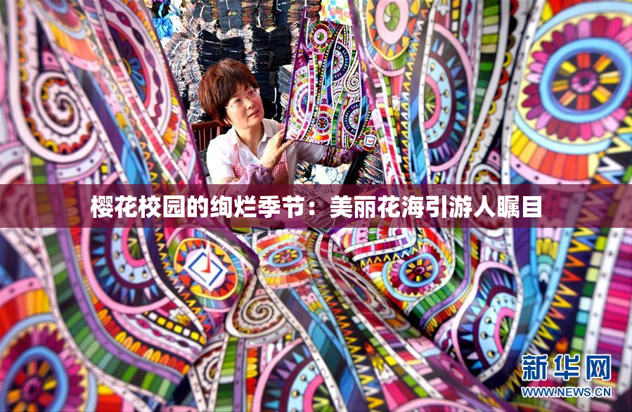 樱花校园的绚烂季节：美丽花海引游人瞩目