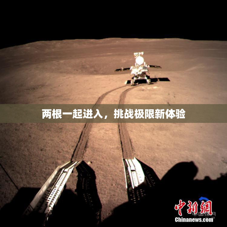 两根一起进入，挑战极限新体验