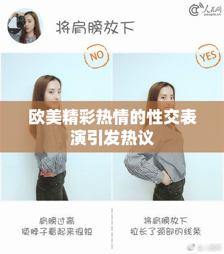 欧美精彩热情的性交表演引发热议