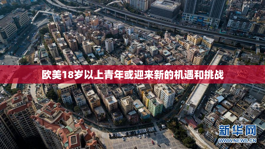 欧美18岁以上青年或迎来新的机遇和挑战