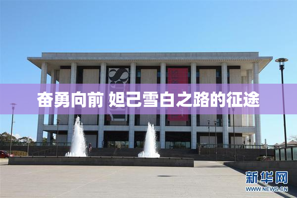 奋勇向前 妲己雪白之路的征途