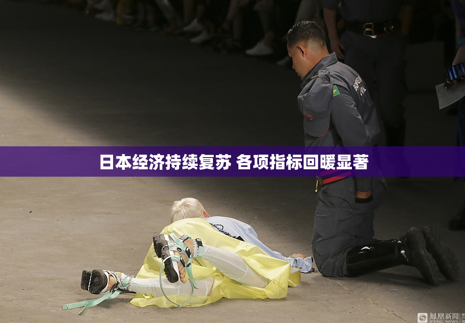 日本经济持续复苏 各项指标回暖显著