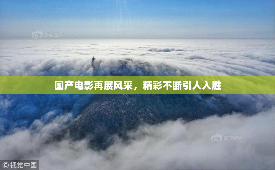 国产电影再展风采，精彩不断引人入胜