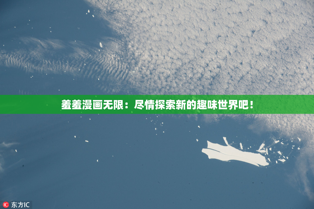 羞羞漫画无限：尽情探索新的趣味世界吧！
