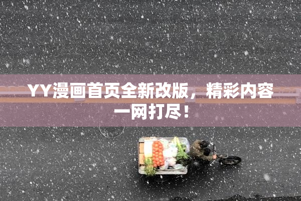 YY漫画首页全新改版，精彩内容一网打尽！