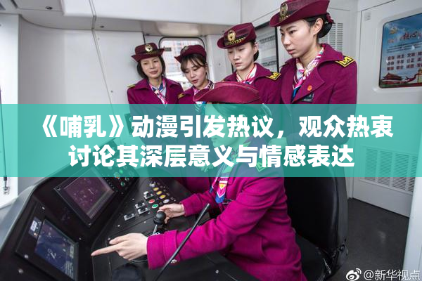 《哺乳》动漫引发热议，观众热衷讨论其深层意义与情感表达