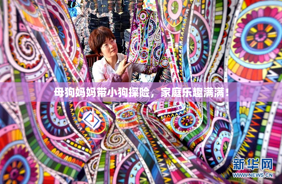 母狗妈妈带小狗探险，家庭乐趣满满！