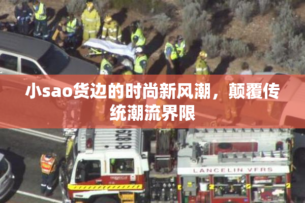 小sao货边的时尚新风潮，颠覆传统潮流界限
