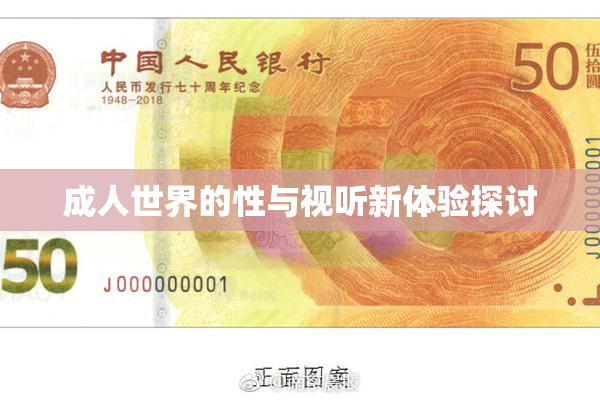 成人世界的性与视听新体验探讨