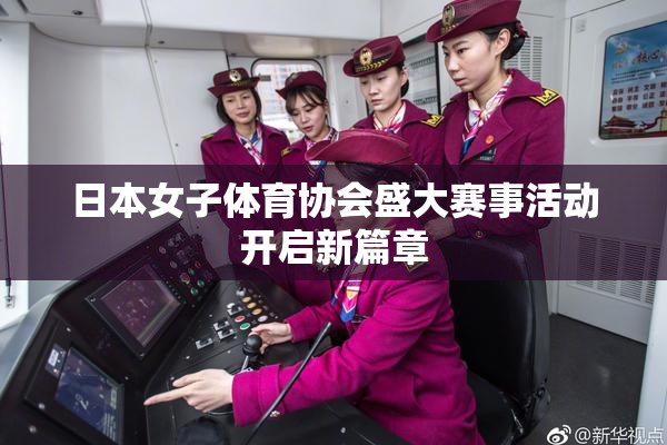 日本女子体育协会盛大赛事活动开启新篇章