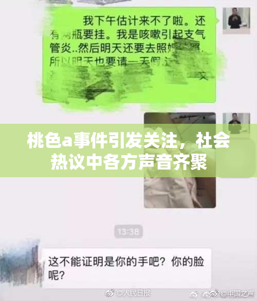 桃色a事件引发关注，社会热议中各方声音齐聚
