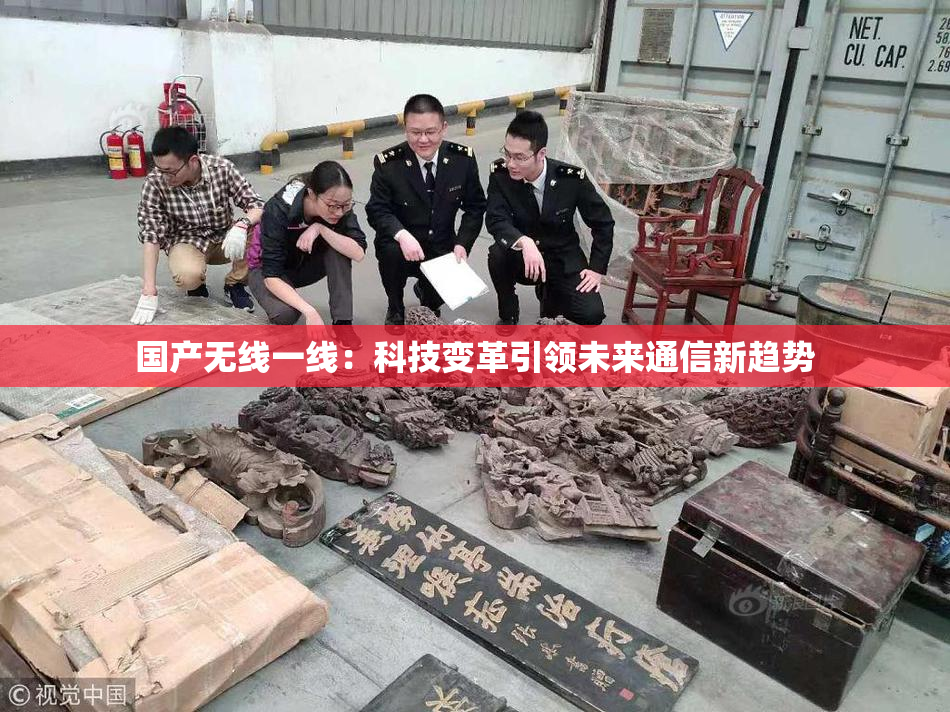 国产无线一线：科技变革引领未来通信新趋势