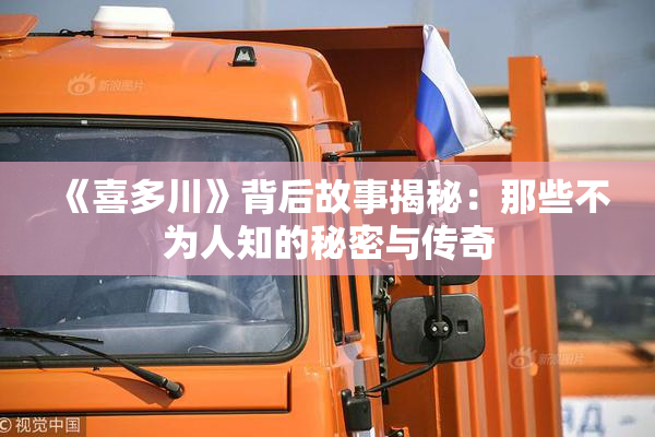 《喜多川》背后故事揭秘：那些不为人知的秘密与传奇
