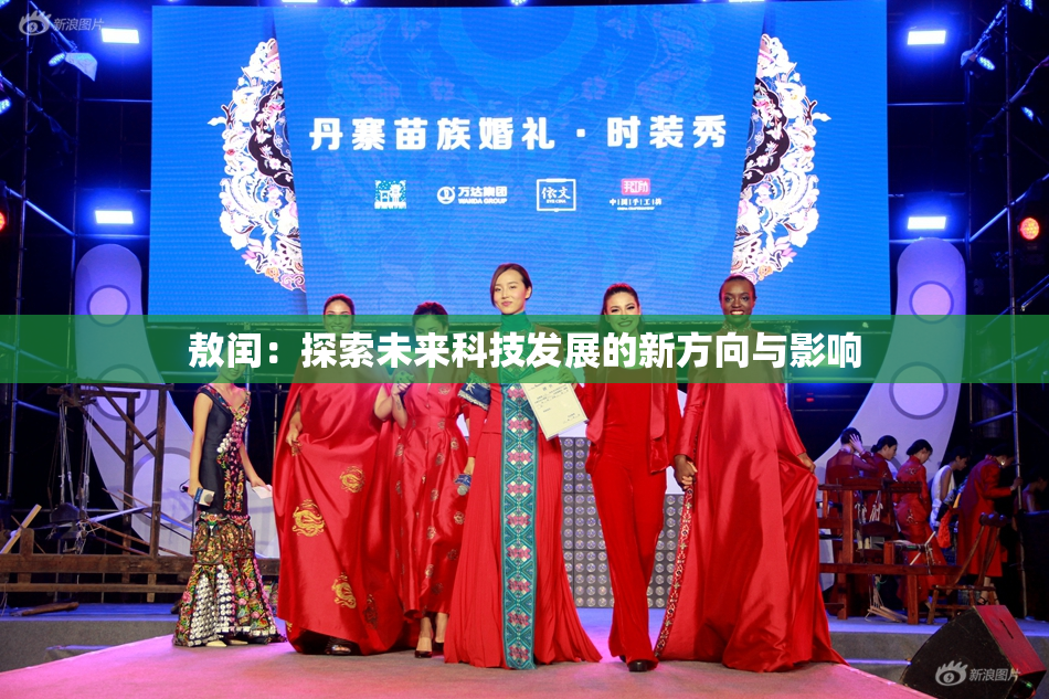 敖闰：探索未来科技发展的新方向与影响