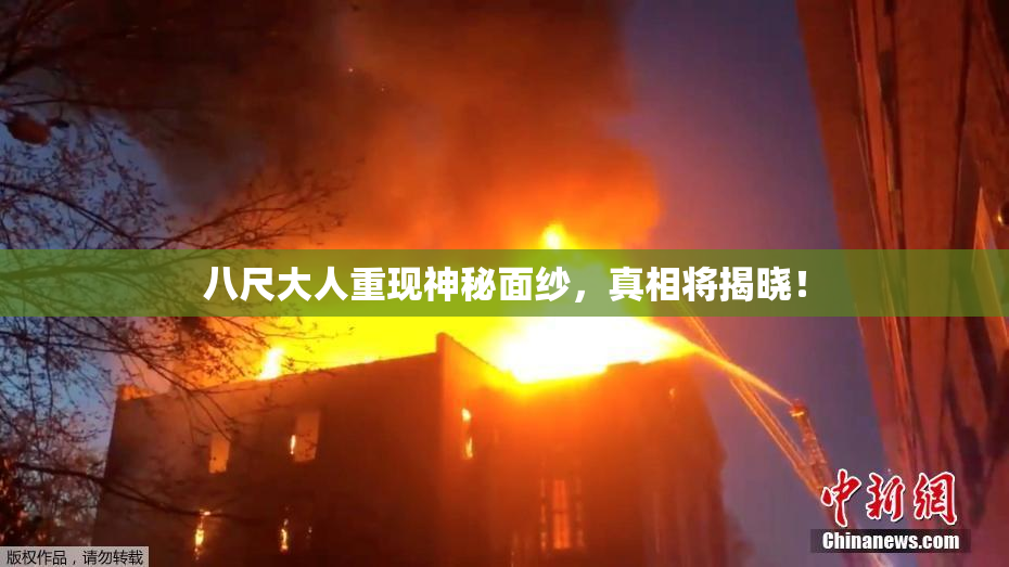 八尺大人重现神秘面纱，真相将揭晓！