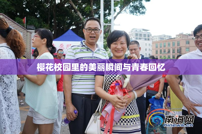 樱花校园里的美丽瞬间与青春回忆