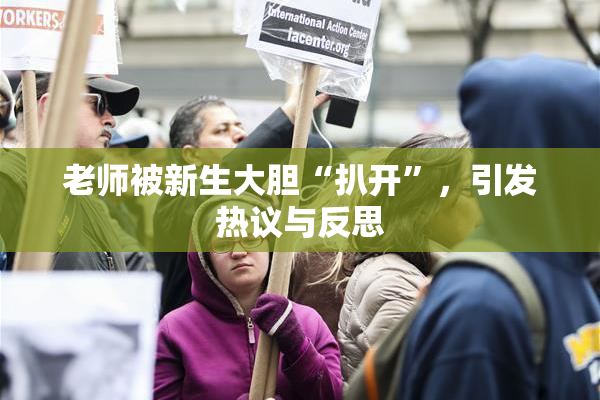 老师被新生大胆“扒开”，引发热议与反思