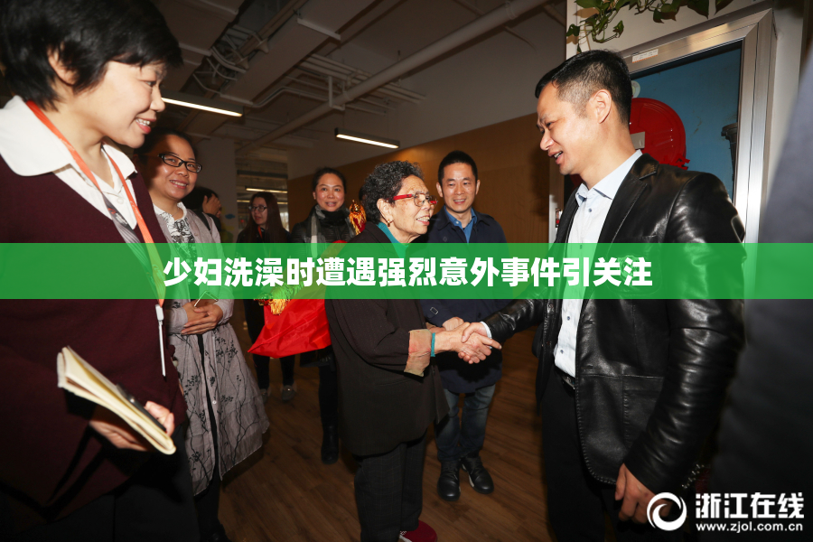 少妇洗澡时遭遇强烈意外事件引关注