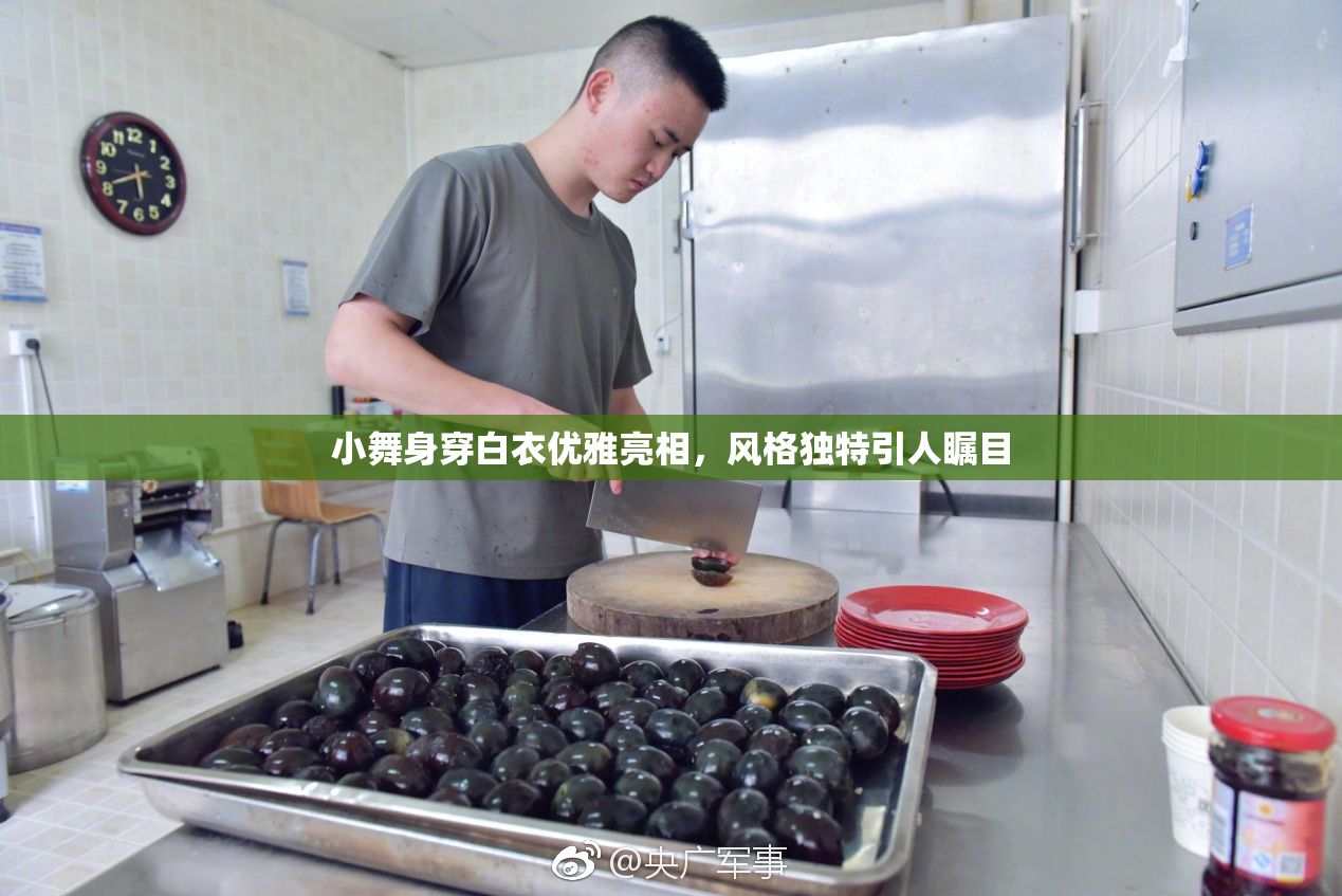 小舞身穿白衣优雅亮相，风格独特引人瞩目