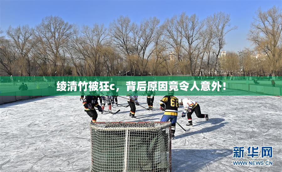 绫清竹被狂c，背后原因竟令人意外！
