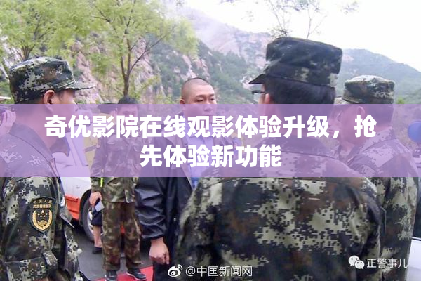 奇优影院在线观影体验升级，抢先体验新功能