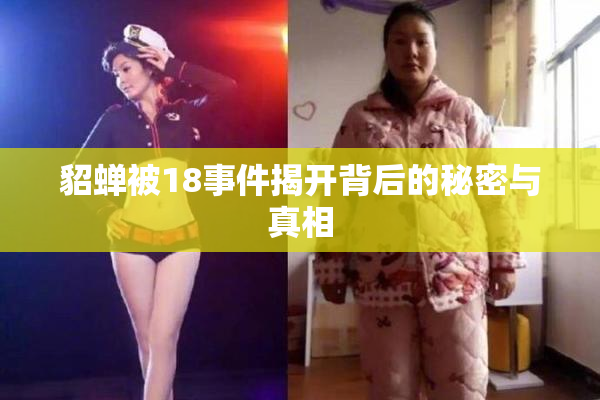 貂蝉被18事件揭开背后的秘密与真相