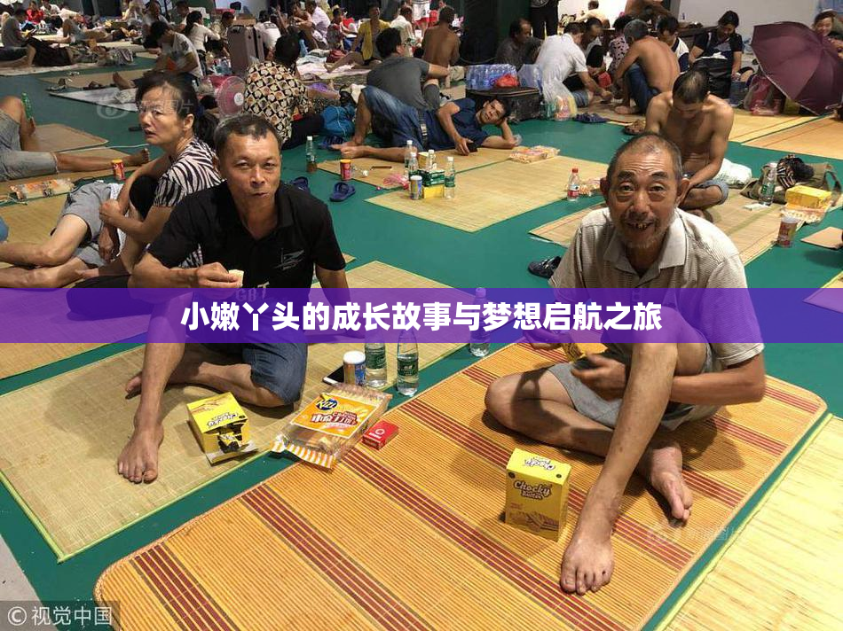 小嫩丫头的成长故事与梦想启航之旅