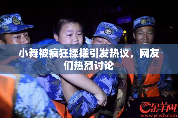 小舞被疯狂揉搓引发热议，网友们热烈讨论