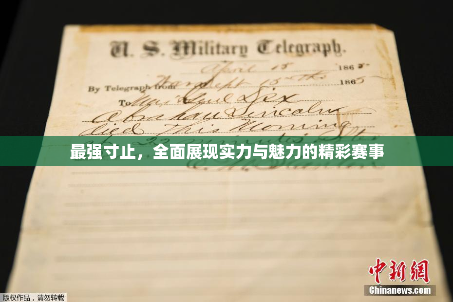 最强寸止，全面展现实力与魅力的精彩赛事
