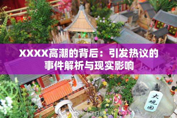 XXXX高潮的背后：引发热议的事件解析与现实影响