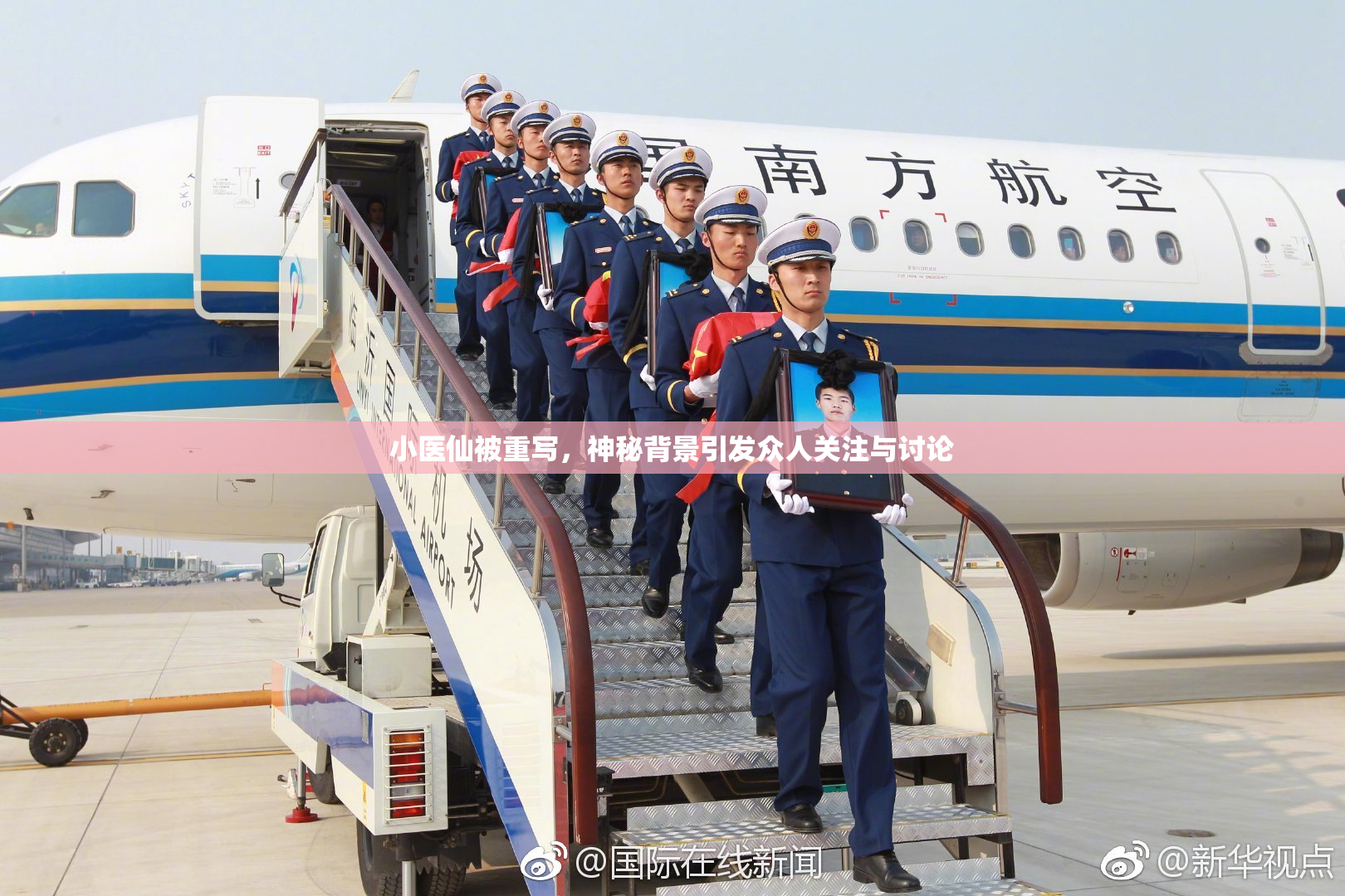 小医仙被重写，神秘背景引发众人关注与讨论