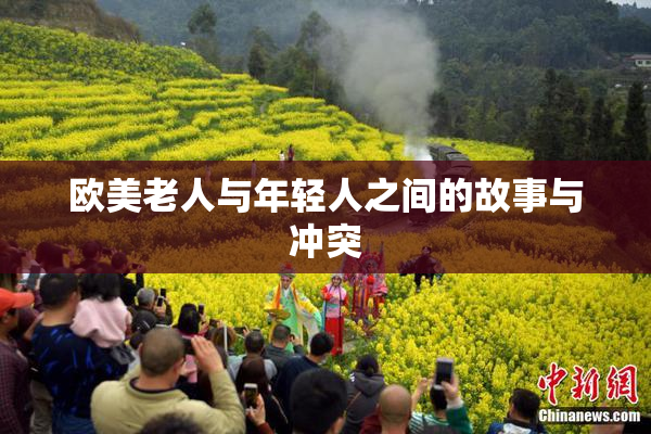 欧美老人与年轻人之间的故事与冲突