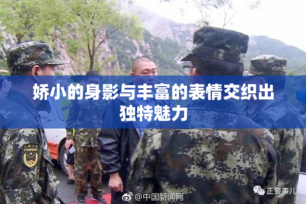 娇小的身影与丰富的表情交织出独特魅力