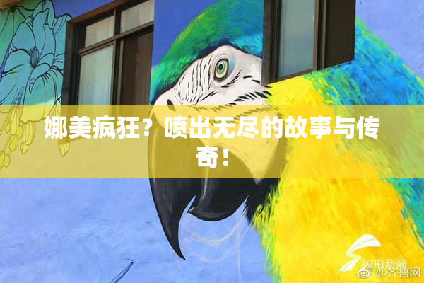 娜美疯狂？喷出无尽的故事与传奇！