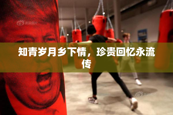 知青岁月乡下情，珍贵回忆永流传