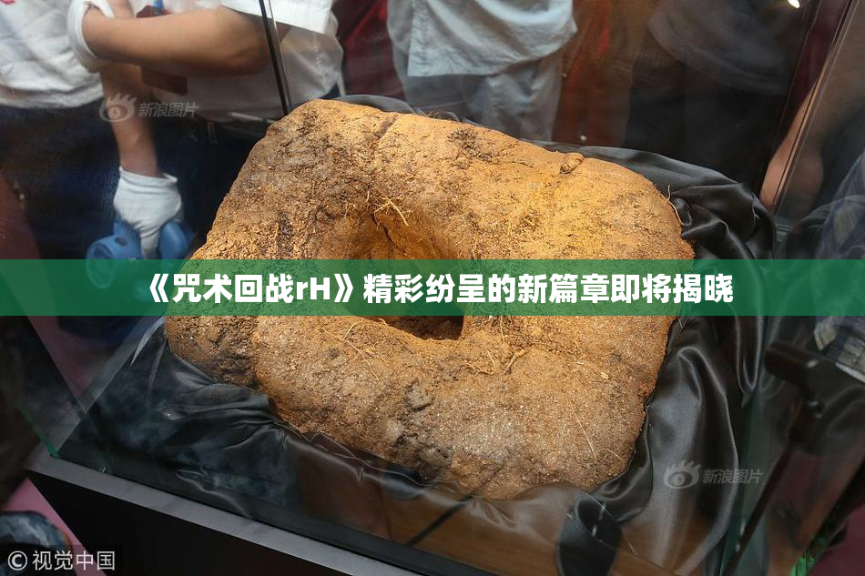 《咒术回战rH》精彩纷呈的新篇章即将揭晓