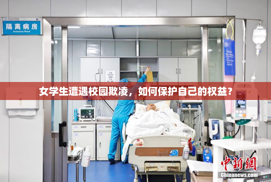女学生遭遇校园欺凌，如何保护自己的权益？