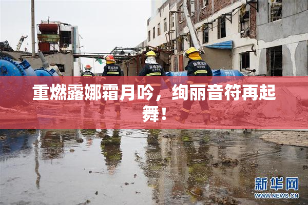 重燃露娜霜月吟，绚丽音符再起舞！